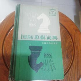 国际象棋词典