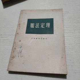 加法定理