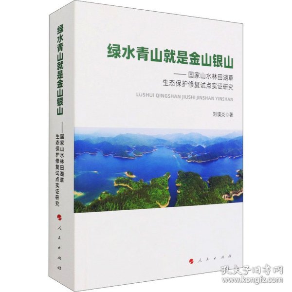 绿水青山就是金山银山——国家山水林田湖草生态保护修复试点实证研究