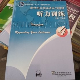 普通高等教育“十一五”国家级规划教材·新世纪大学英语系列教材：听力训练4