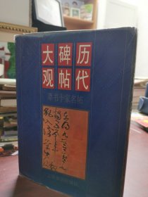精装 好品 历代碑帖大观.草书十家名帖