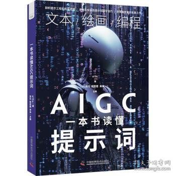 一本书读懂AIGC提示词