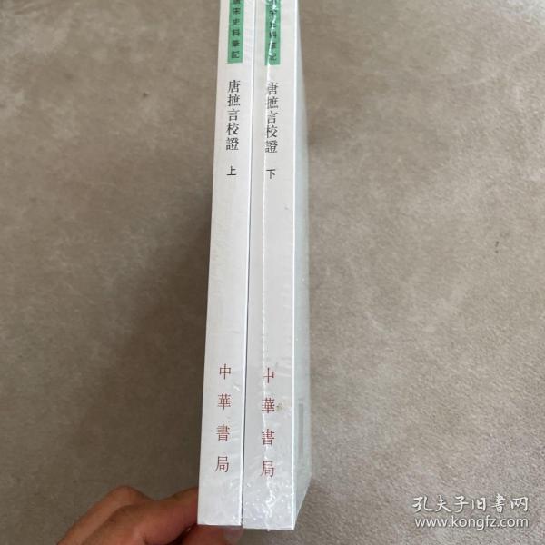 唐摭言校证（唐宋史料笔记丛刊·全2册·平装繁体竖排）