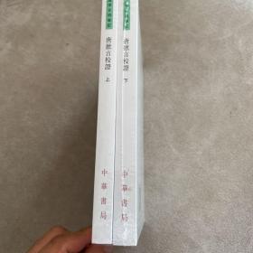 唐摭言校证（唐宋史料笔记丛刊·全2册·平装繁体竖排）