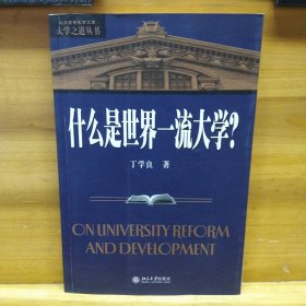 签赠本 什么是世界一流大学