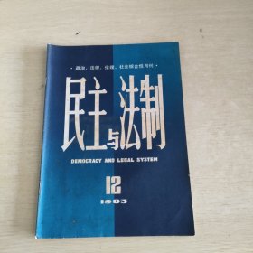 民主与法制 1983 12