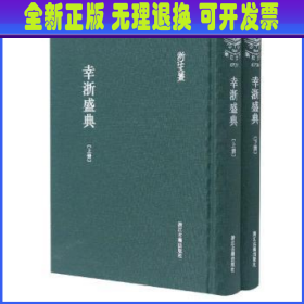 浙江文丛幸浙盛典（精装繁体影印）