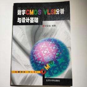 数字CMOS VLSI分析与设计基础