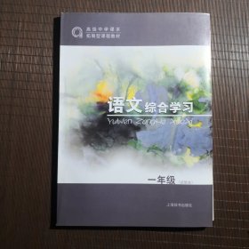 高级中学课本拓展型课程教材 语文综合学习（试验本）一年级