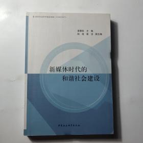 新媒体时代的和谐社会建设