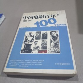 中国电影百年。1905~1976