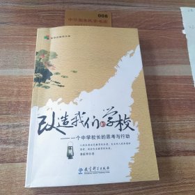 改造我们的学校：一个中学校长的思考与行动