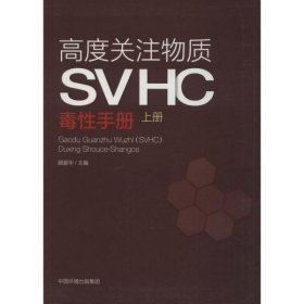 高度关注物质SVHC毒性手册（上册）