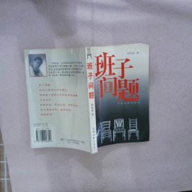 班子问题