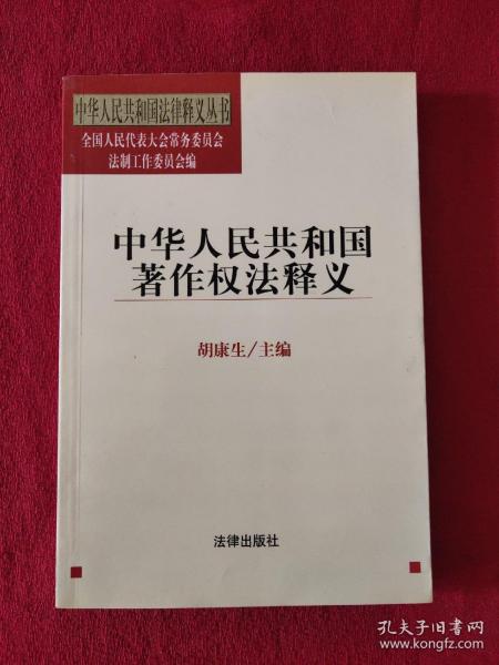 中华人民共和国著作权法释义