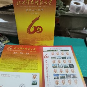 江西科技师范大学 建校六十周年   中国集邮总公司 总面值13元  放二二古籍