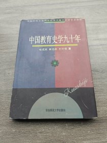 中国教育史学九十年