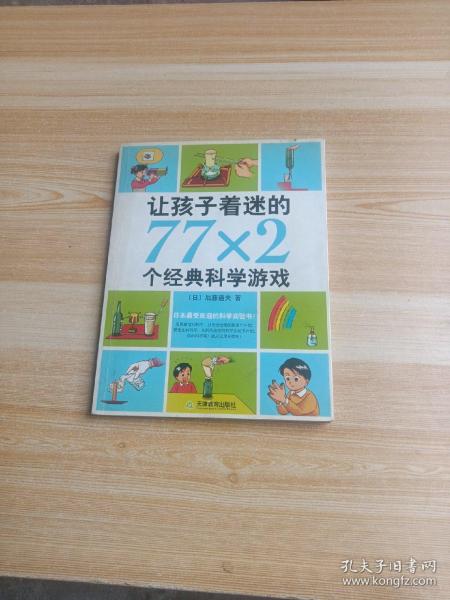 让孩子着迷的77×2个经典科学游戏