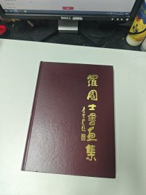 罗国士书画集 大16开精装护封 罗国士 毛笔签名铭印赠送