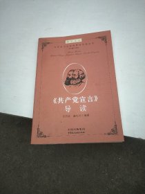 博学文库：《共产党宣言》导读