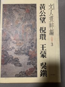 文人画粹编 第三卷 黄公望 倪瓒 王蒙 吴镇