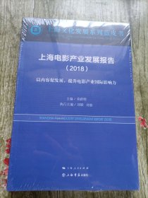 上海电影产业发展报告（2018）