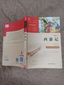 西游记（中小学课外阅读无障碍阅读）七年级上册阅读新老版本随机发货智慧熊图书