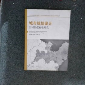 城市规划设计空间数据标准研究