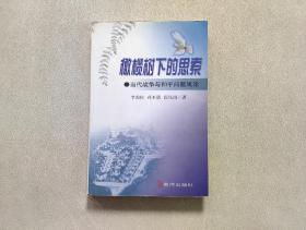 橄榄树下的思索；当代战争与和平问题浅论