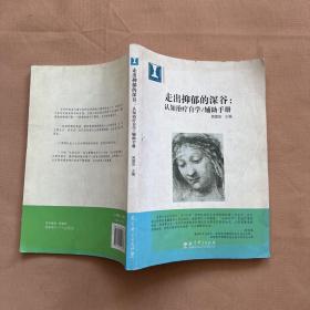 走出抑郁的深谷：认知治疗自学：辅助手册