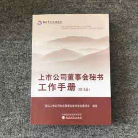 上市公司董事会秘书工作手册（修订版）