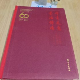 丹青达意 书法传情：文物出版社60华诞书画专辑（1957-2017）