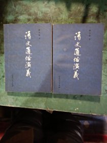 清史通俗演义（上下册）