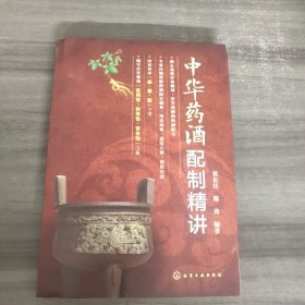 中华药酒配制精讲