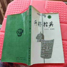 兵林拾英4