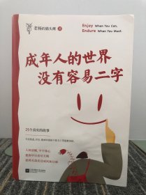 成年人的世界没有容易二字（愿你及时止损，及时行乐！百万畅销书作家老杨的猫头鹰新作，专治焦虑、拧巴、精神不振等疑难杂症）