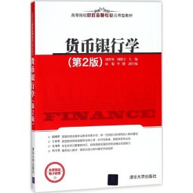 二手正版貨幣銀行學(xué)（第2版）9787302495079