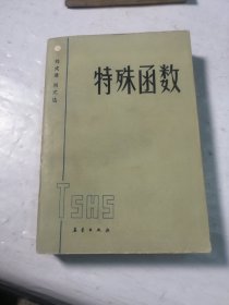 特殊函數(shù)