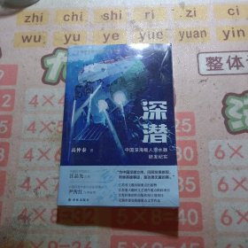深潜：中国深海载人潜水器研发纪实 未拆封