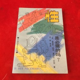 性是必需的吗