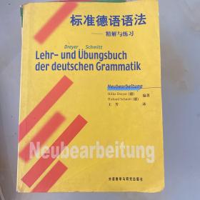 标准德语语法：精解与练习