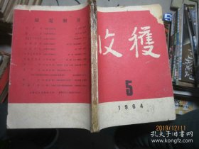 1964年第5期收获杂志