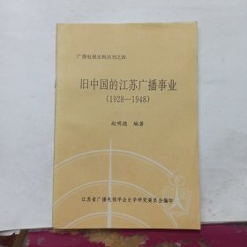 广播电视史料丛刊之四：旧中国的江苏广播事业（1928—1948）