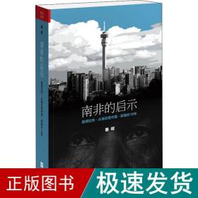 南非的启示：曼德拉传·从南非看中国·新南非十九年