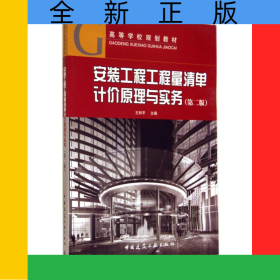 安裝工程工程量清單計價原理與實務(wù)(第2版高等學(xué)校規(guī)劃教材)