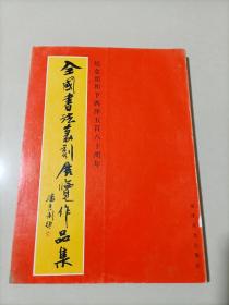 纪念郑和下西洋580周年 全国书法篆刻展览作品集