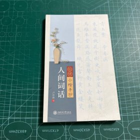 华夏万卷字帖 怡情小楷手抄:人间词话