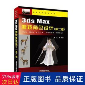 3dsmax游戏角色设计（第二版）