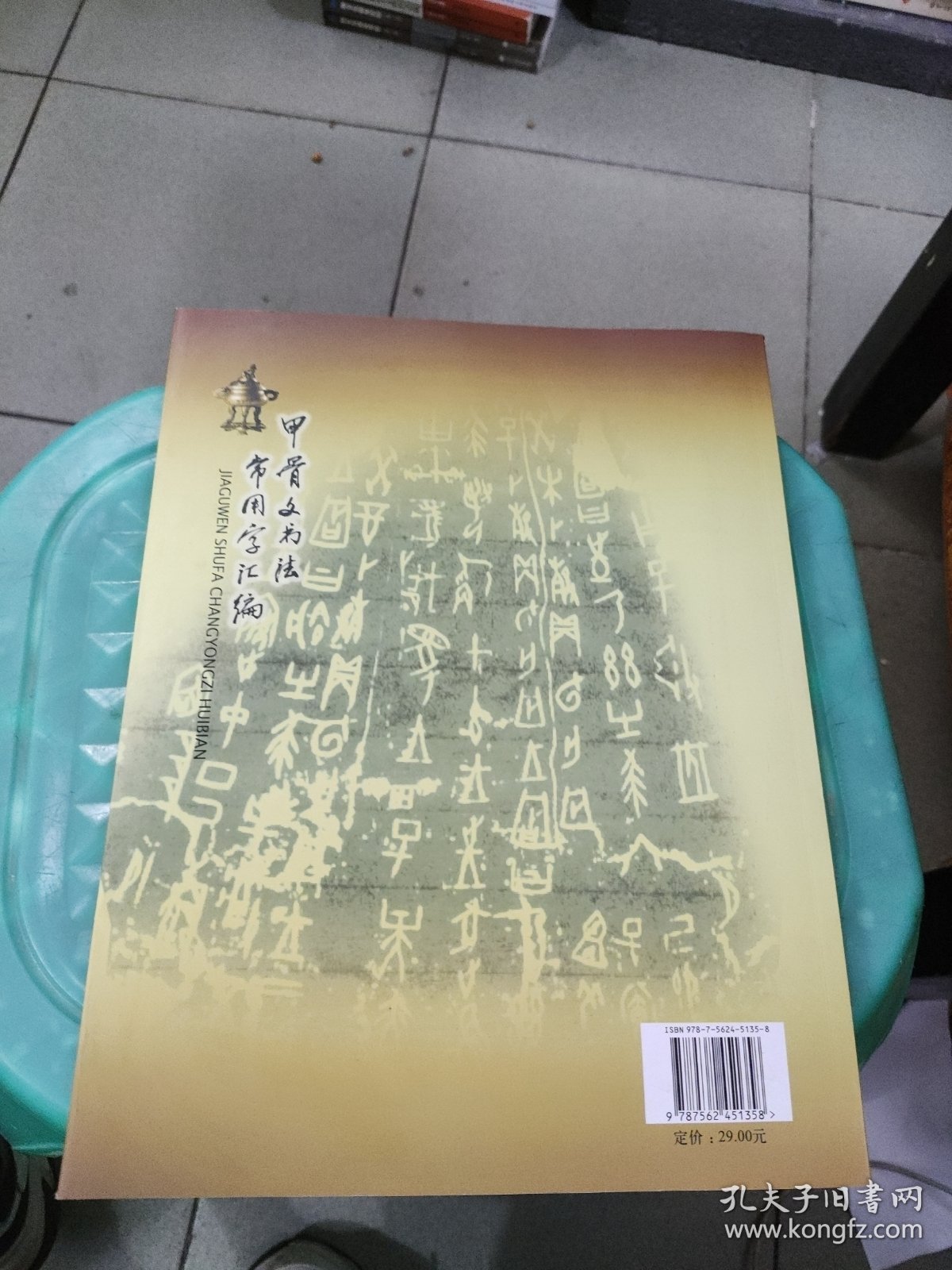 甲骨文书法常用字汇编