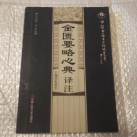 中医古籍名著编译丛书：金匮要略心典译注【约18页面上有笔记划线。书口有脏。其他瑕疵仔细看图。】